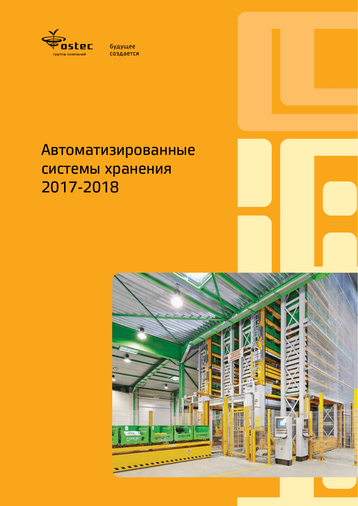 Автоматизированные системы хранения