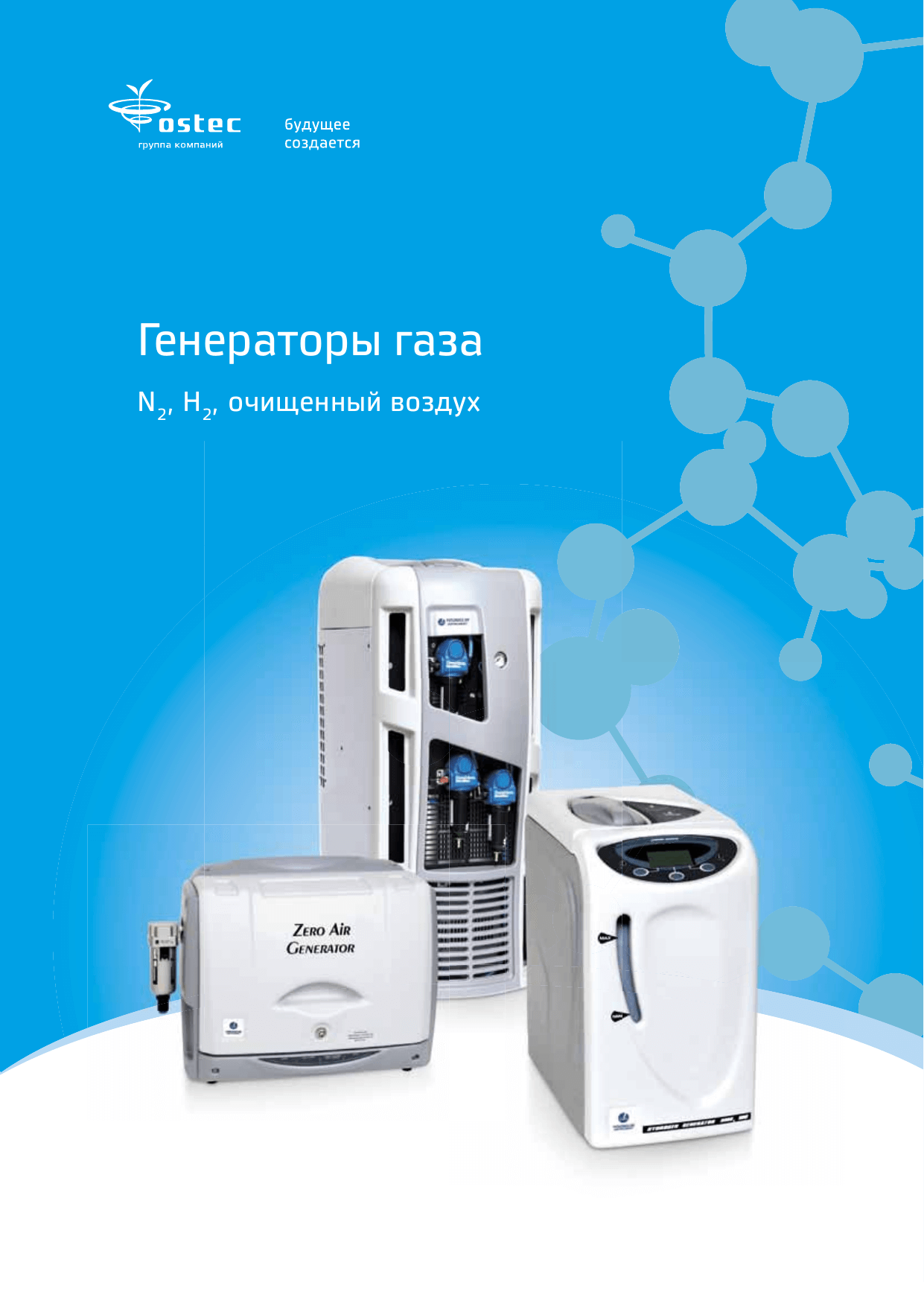 Генераторы газа N2, H2, очищенный воздух