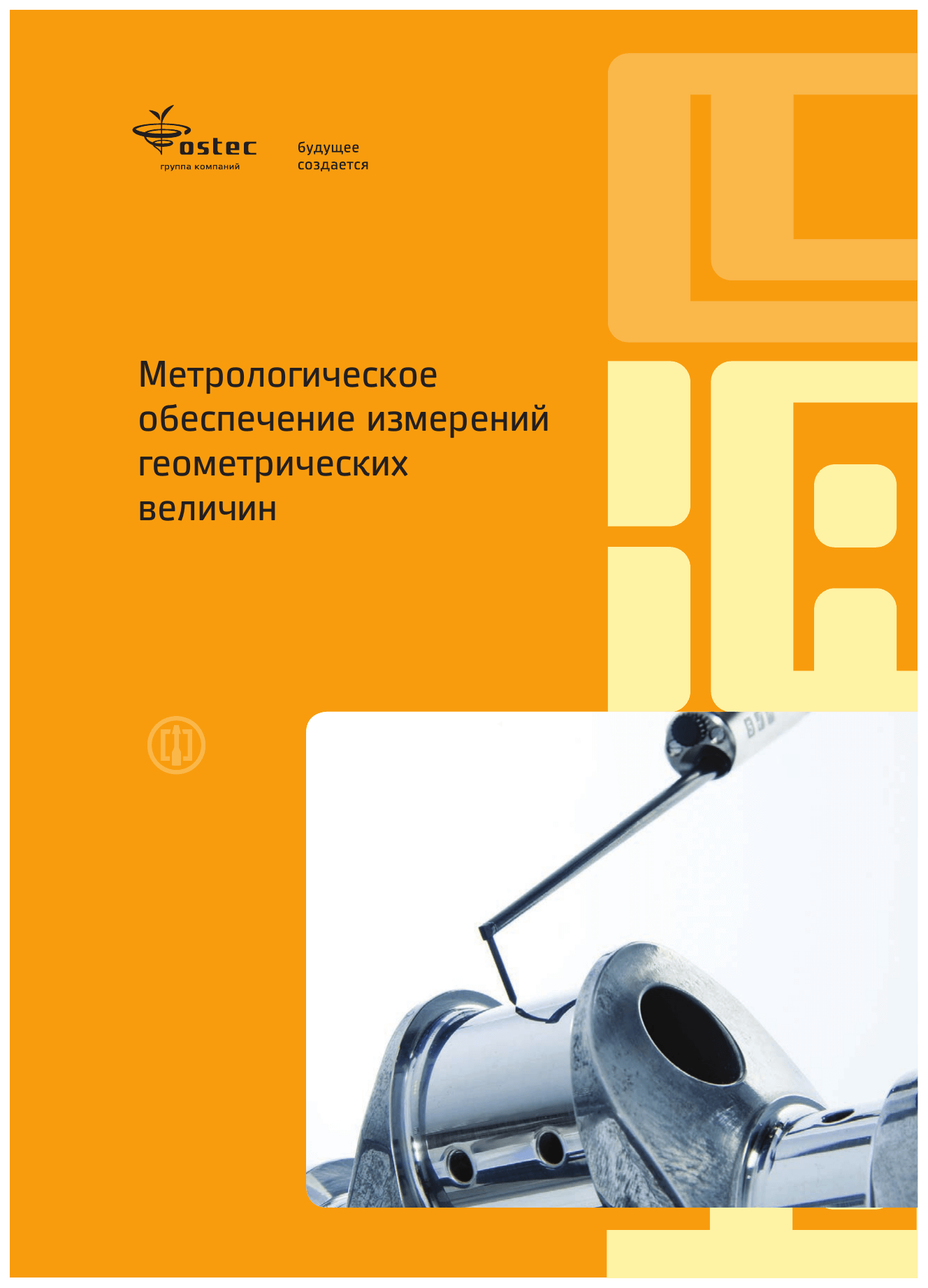 Метрологическое обеспечение измерений геометрических величин