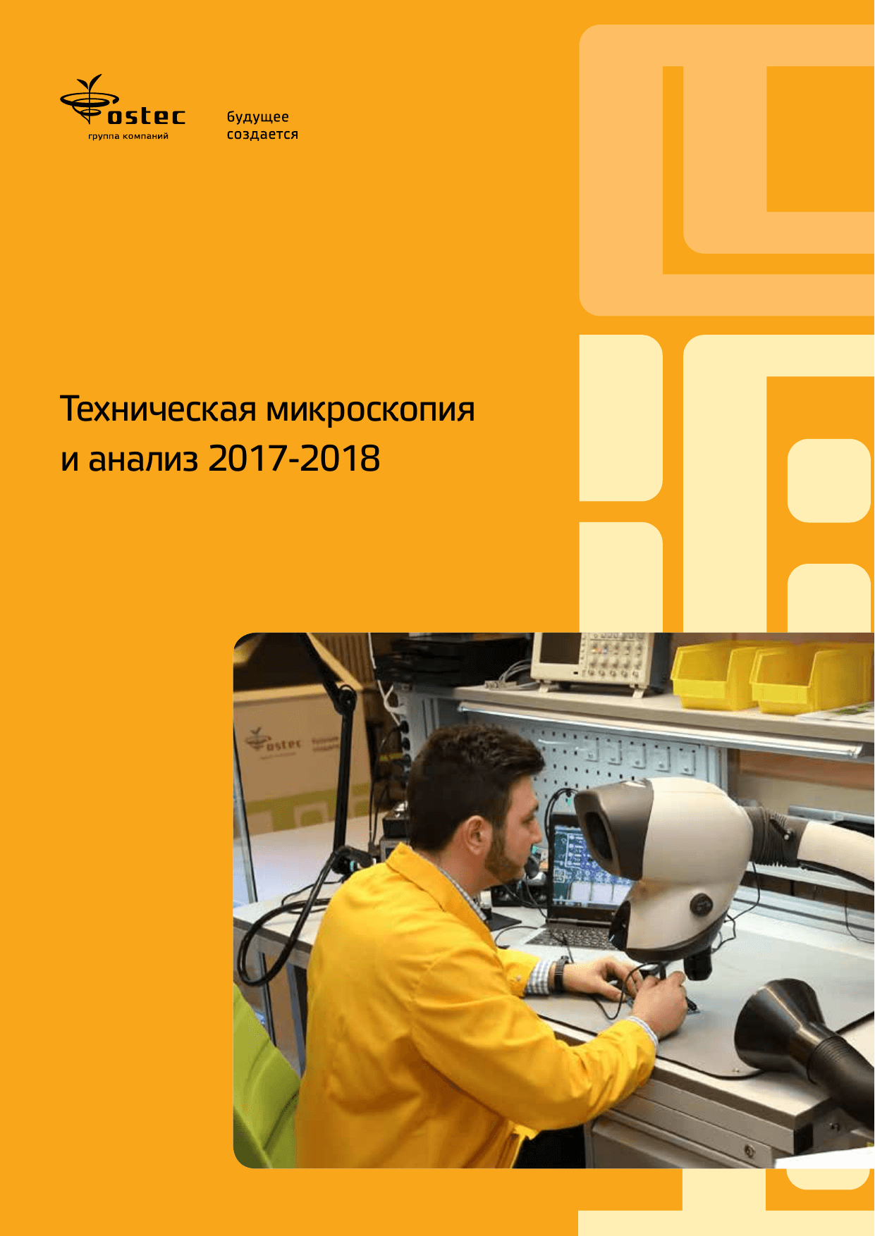 Техническая микроскопия и анализ