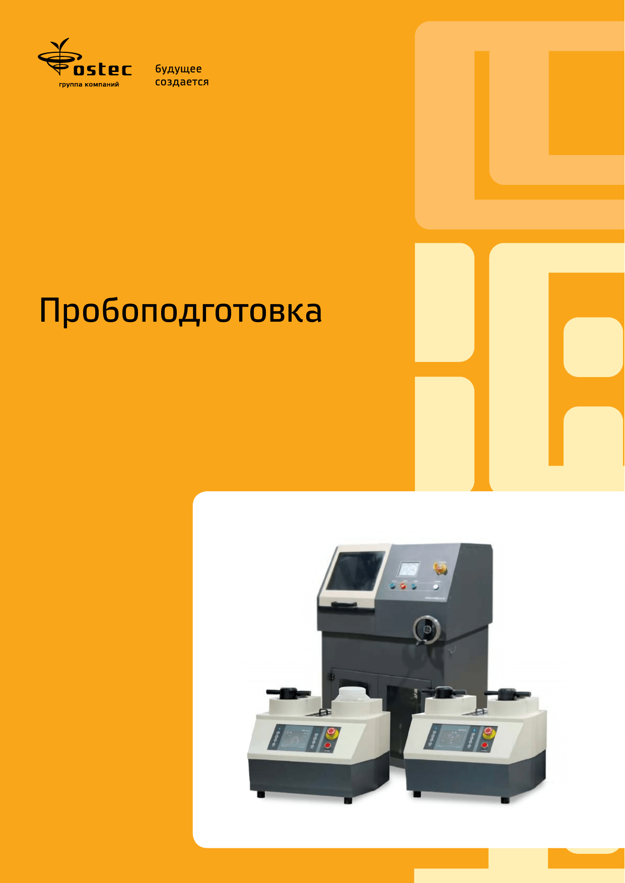 Пробоподготовка