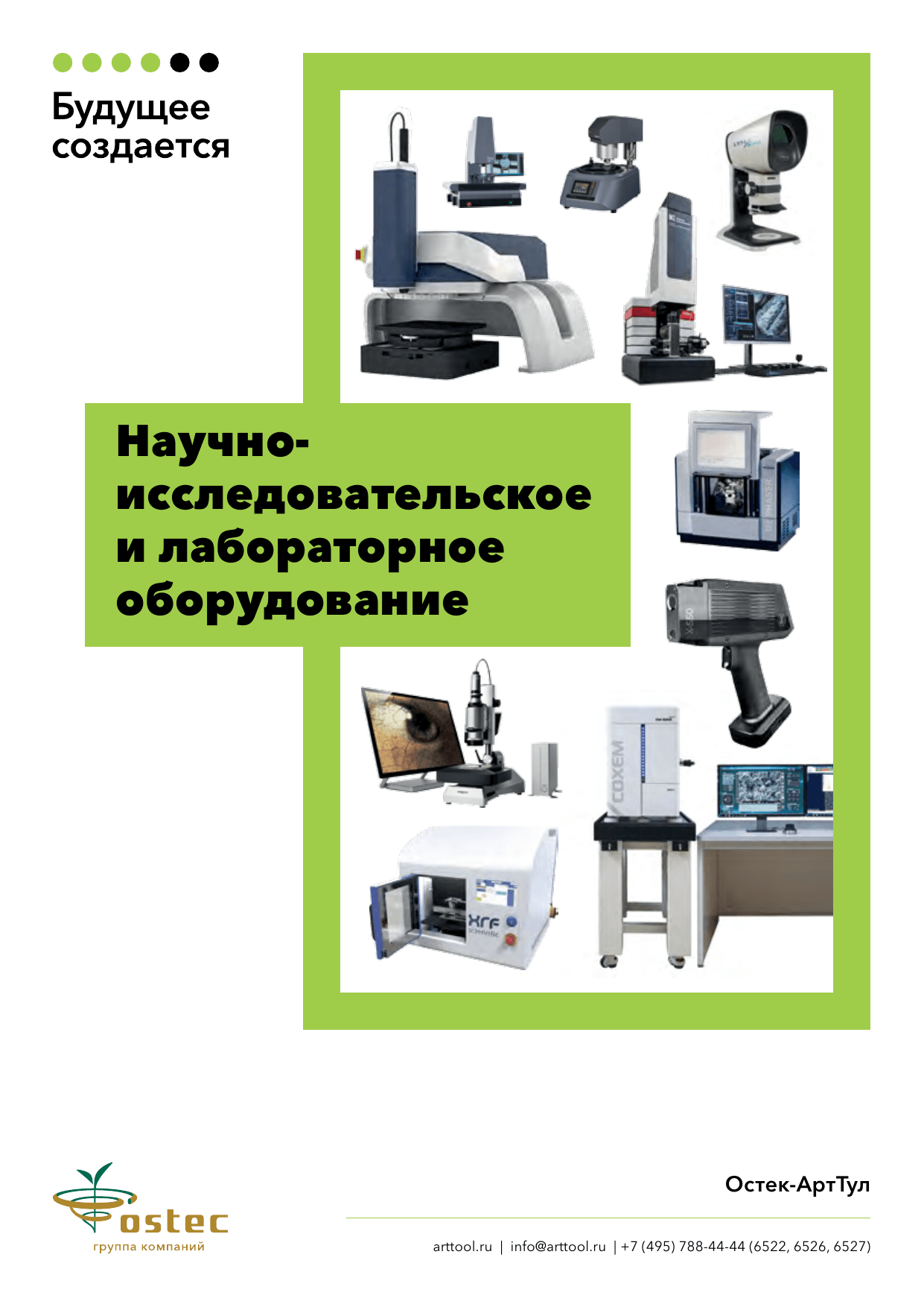Научно-исследовательское и лабораторное оборудование